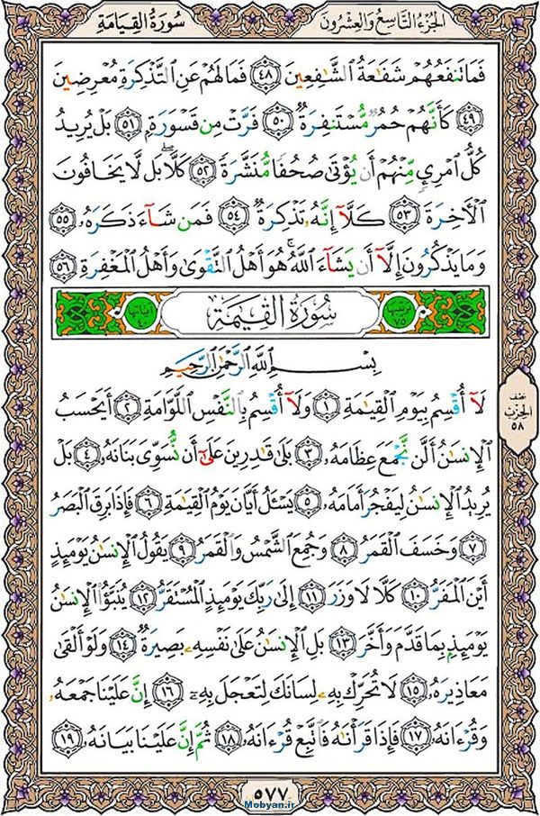 قرآن  عثمان طه با کیفیت بالا صفحه 577