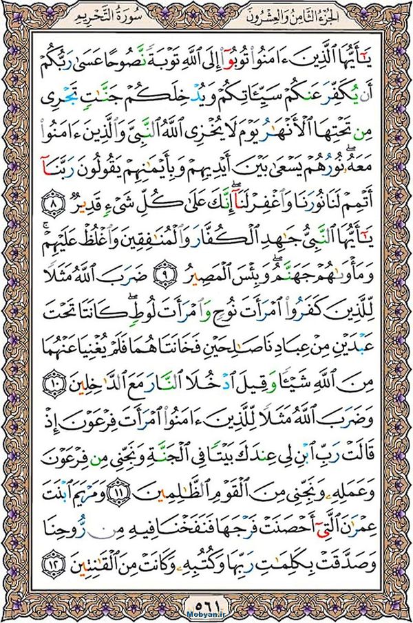 قرآن  عثمان طه با کیفیت بالا صفحه 561