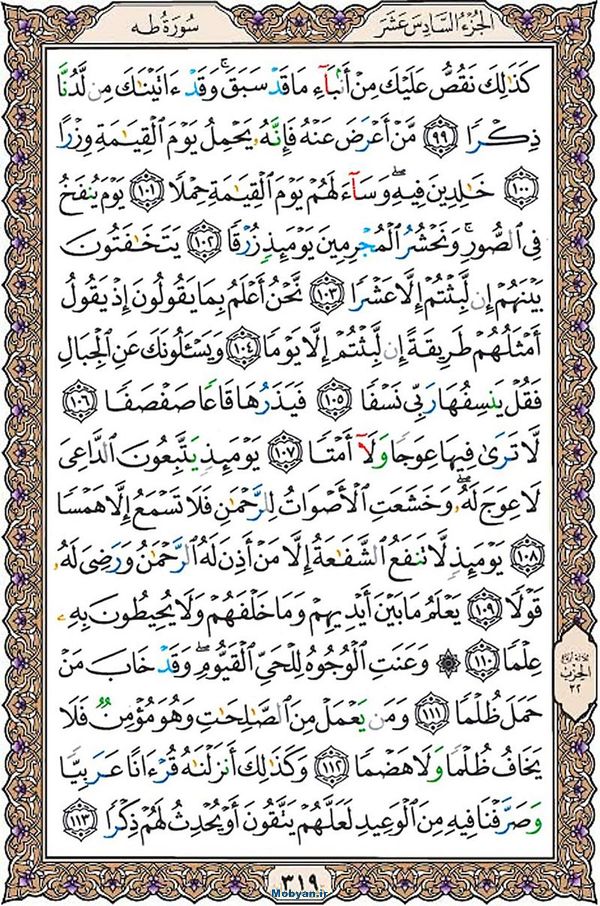قرآن  عثمان طه با کیفیت بالا صفحه 319