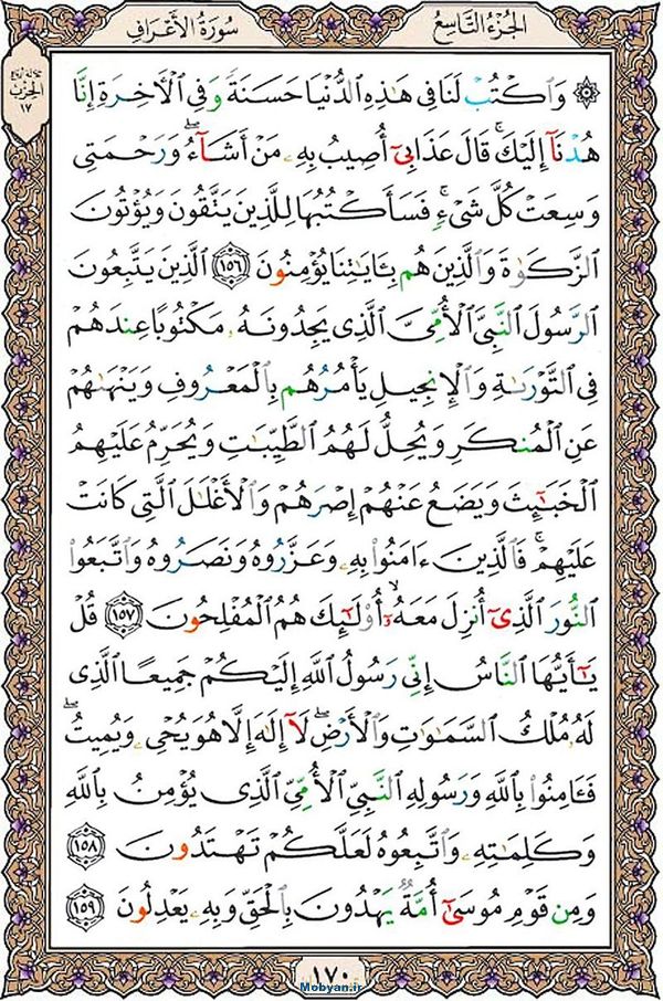 قرآن  عثمان طه با کیفیت بالا صفحه 170