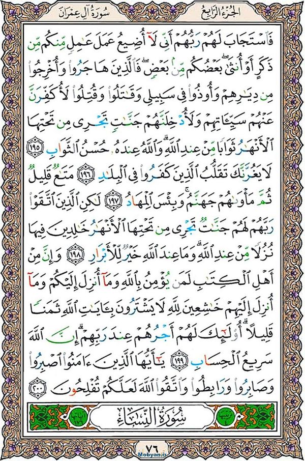 قرآن  عثمان طه با کیفیت بالا صفحه 76