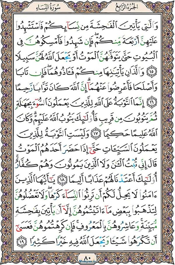 قرآن  عثمان طه با کیفیت بالا صفحه 80