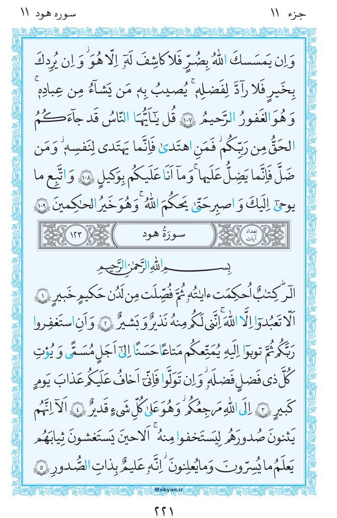 قرآن  مرکز طبع و نشر قرآن کریم صفحه 221