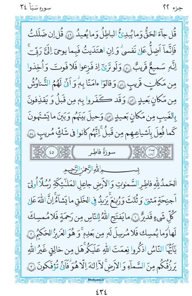 قرآن  مرکز طبع و نشر قرآن کریم صفحه 434