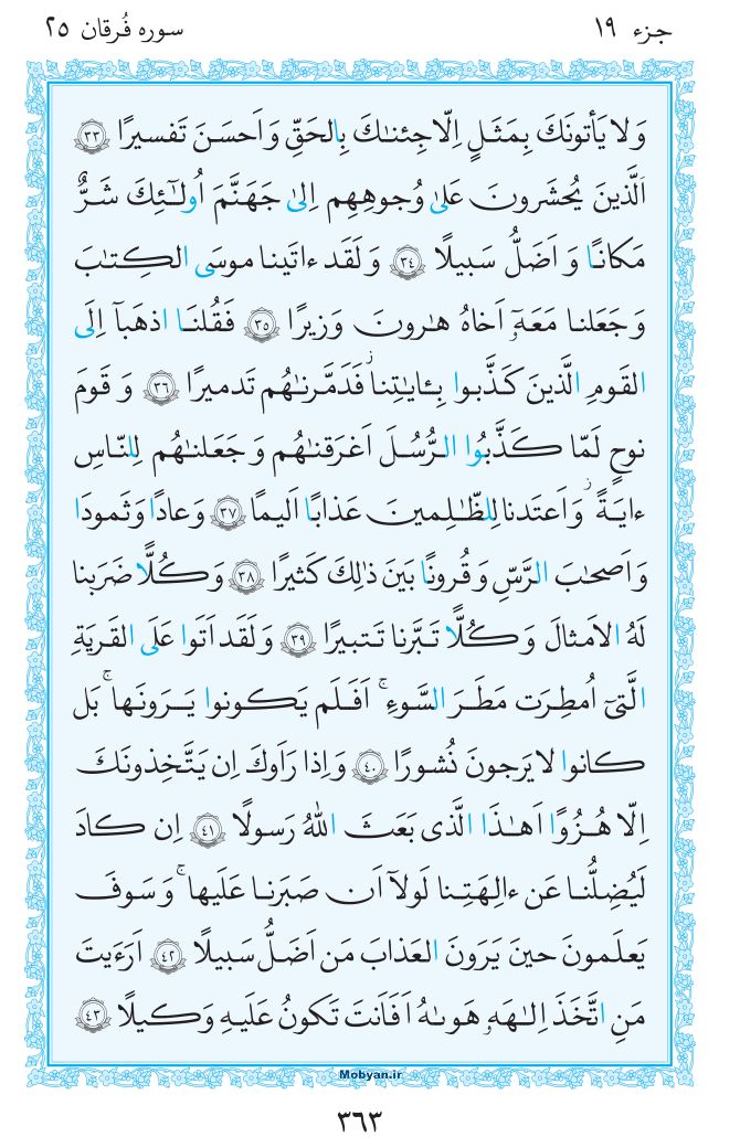 قرآن  مرکز طبع و نشر قرآن کریم صفحه 363