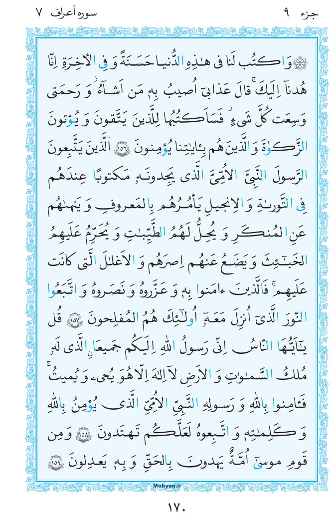 قرآن  مرکز طبع و نشر قرآن کریم صفحه 170