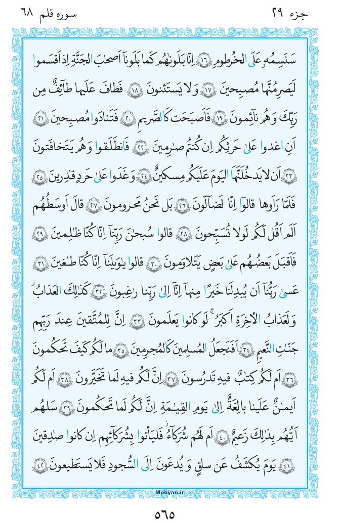 قرآن  مرکز طبع و نشر قرآن کریم صفحه 565