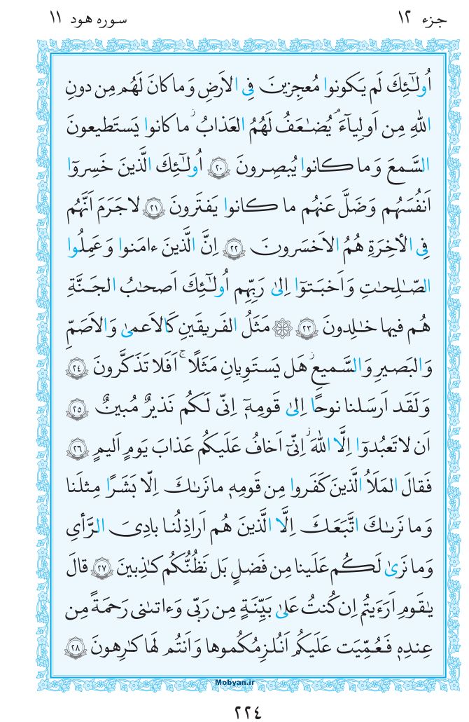قرآن  مرکز طبع و نشر قرآن کریم صفحه 224