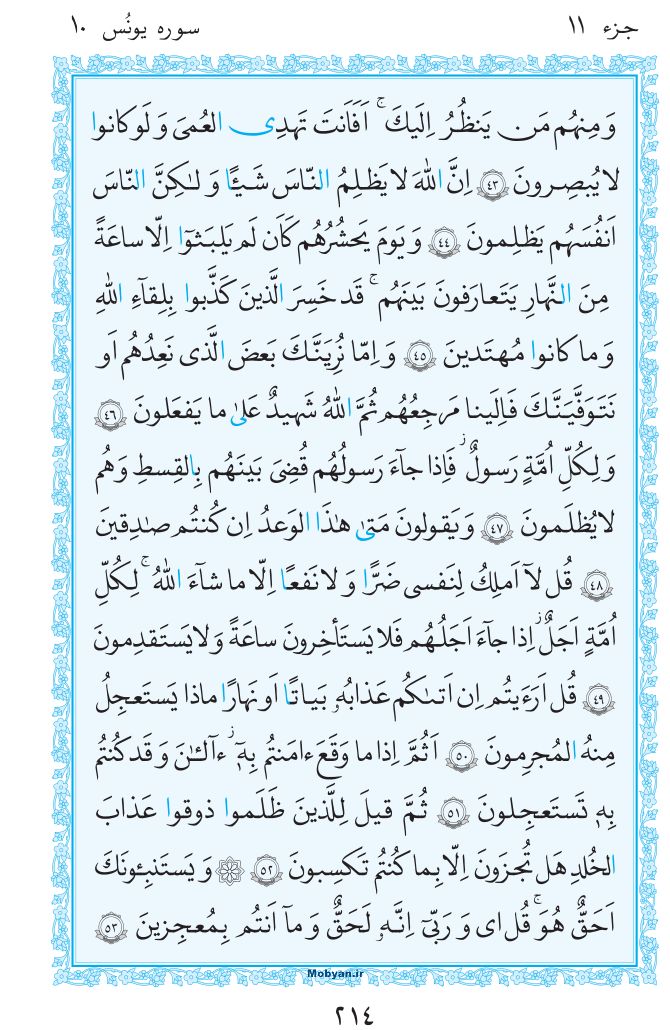 قرآن  مرکز طبع و نشر قرآن کریم صفحه 214