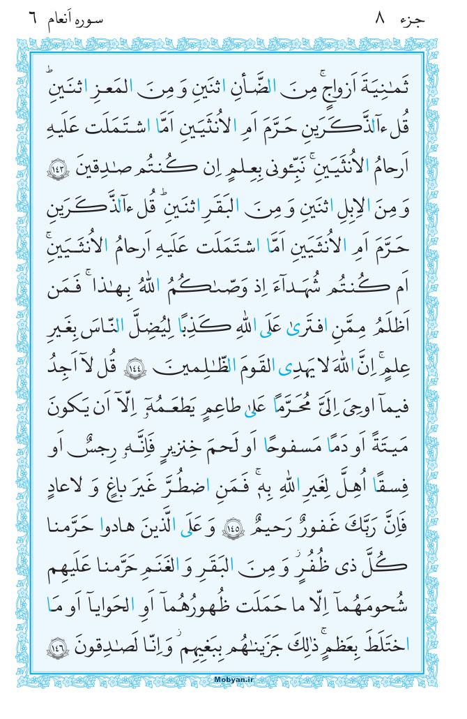 قرآن  مرکز طبع و نشر قرآن کریم صفحه 147