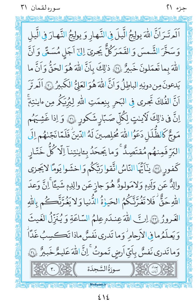 قرآن  مرکز طبع و نشر قرآن کریم صفحه 414