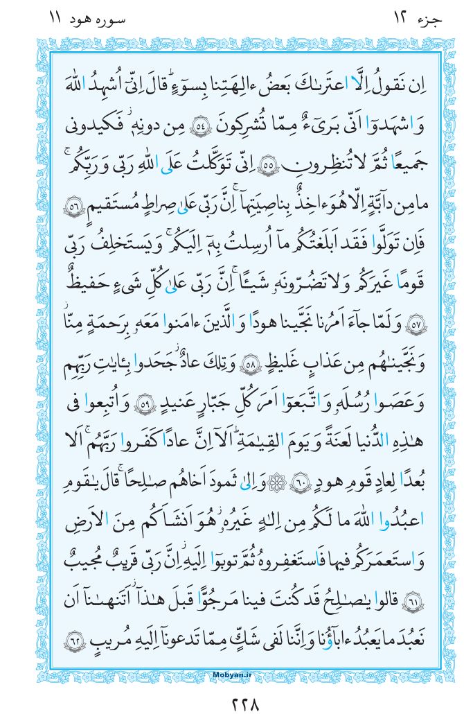 قرآن  مرکز طبع و نشر قرآن کریم صفحه 228