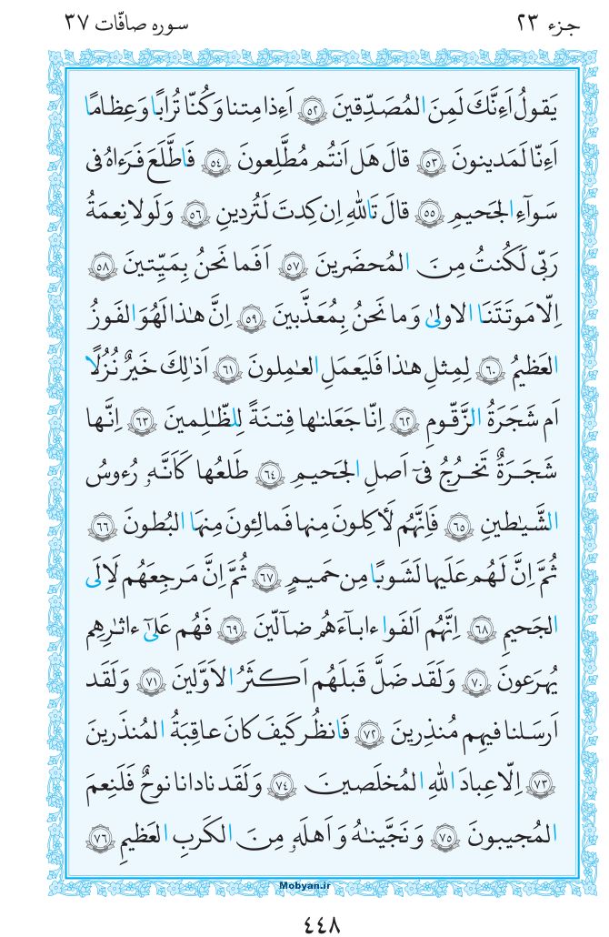 قرآن  مرکز طبع و نشر قرآن کریم صفحه 448