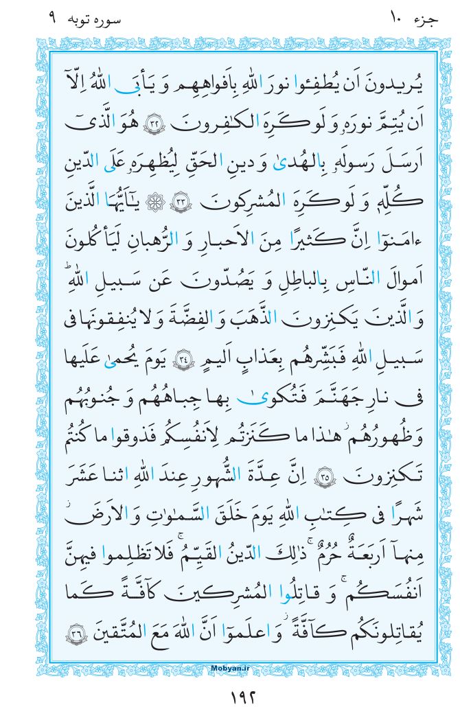 قرآن  مرکز طبع و نشر قرآن کریم صفحه 192