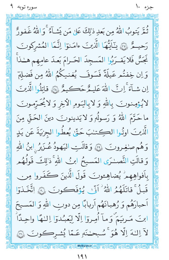 قرآن  مرکز طبع و نشر قرآن کریم صفحه 191