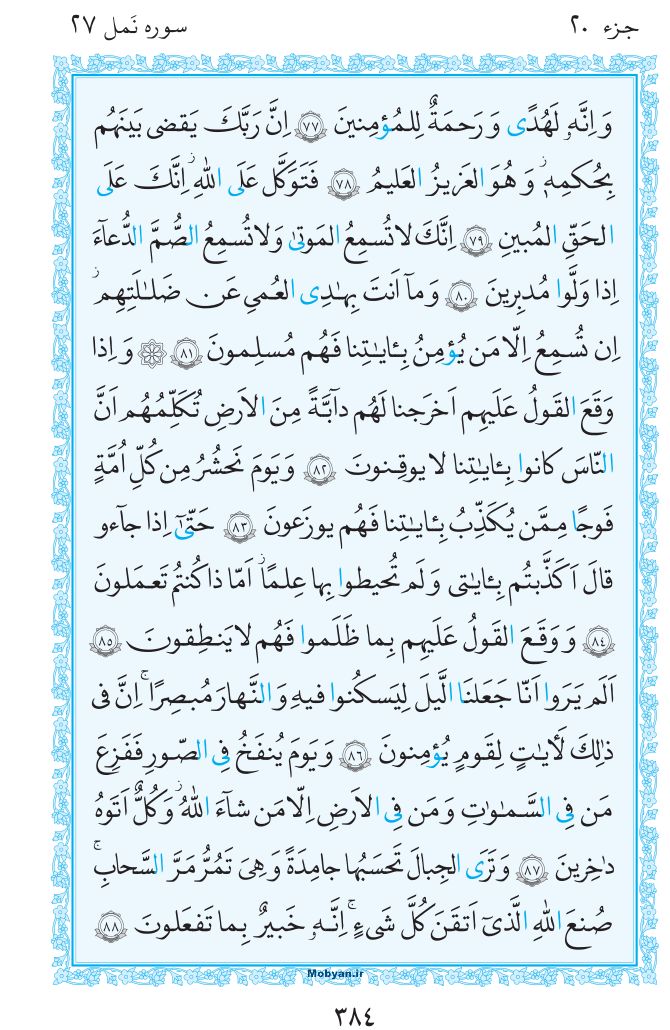 قرآن  مرکز طبع و نشر قرآن کریم صفحه 384