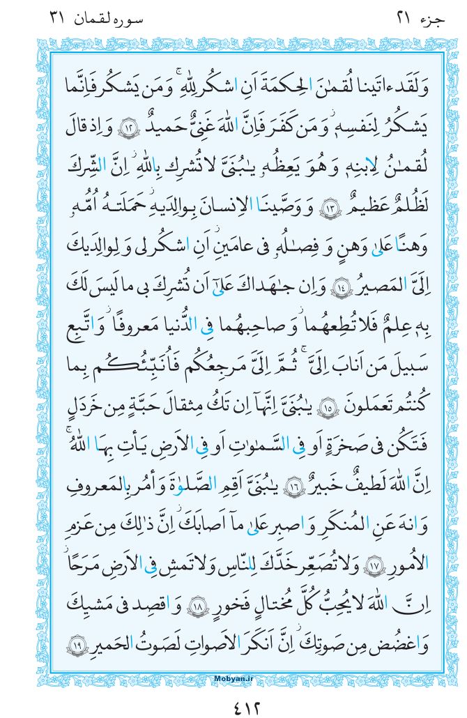 قرآن  مرکز طبع و نشر قرآن کریم صفحه 412