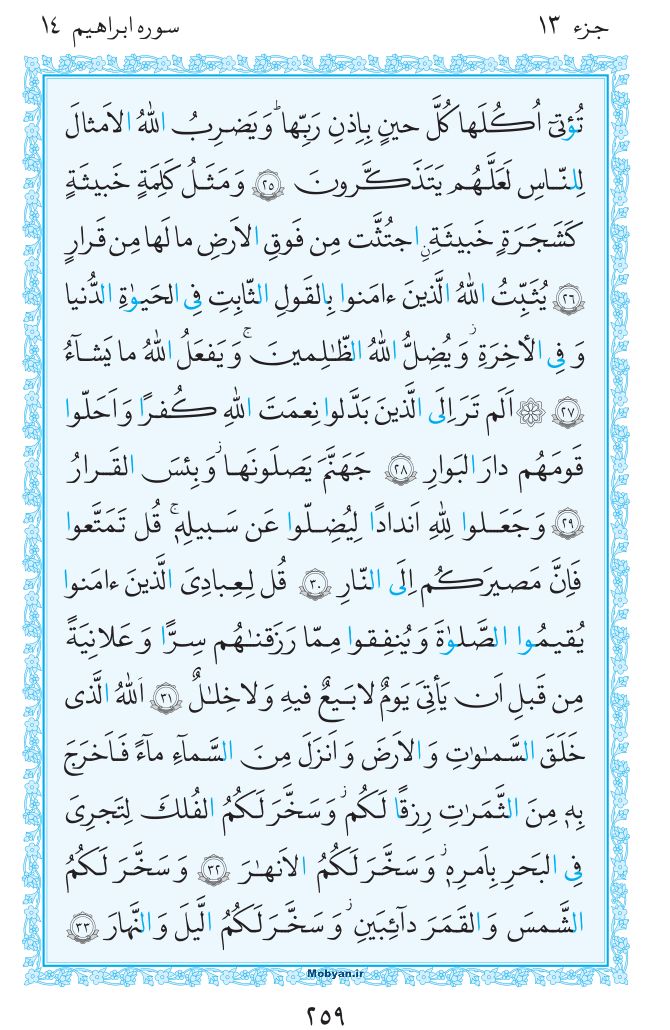 قرآن  مرکز طبع و نشر قرآن کریم صفحه 259
