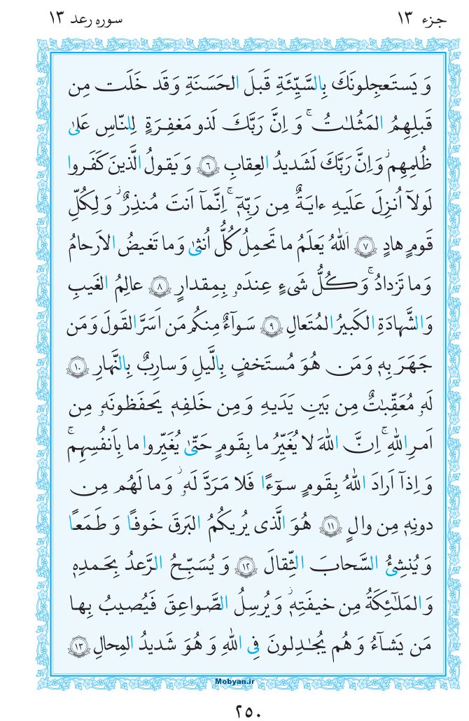 قرآن  مرکز طبع و نشر قرآن کریم صفحه 250