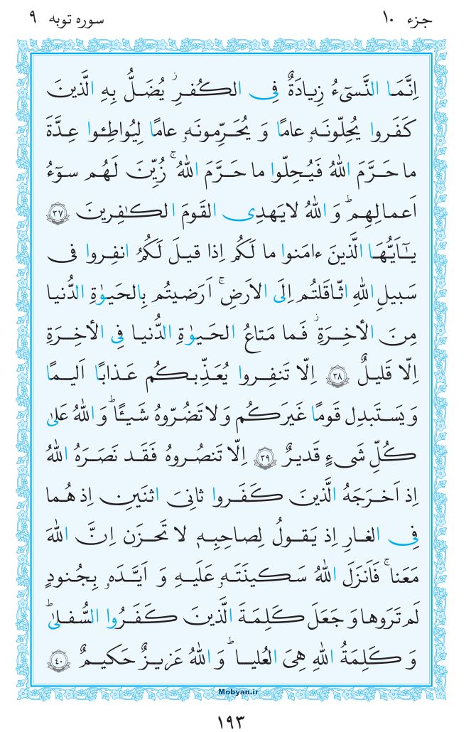 قرآن  مرکز طبع و نشر قرآن کریم صفحه 193