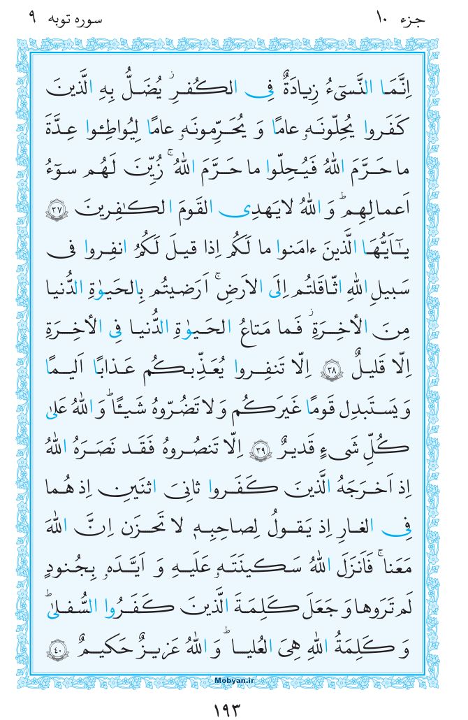 قرآن  مرکز طبع و نشر قرآن کریم صفحه 193