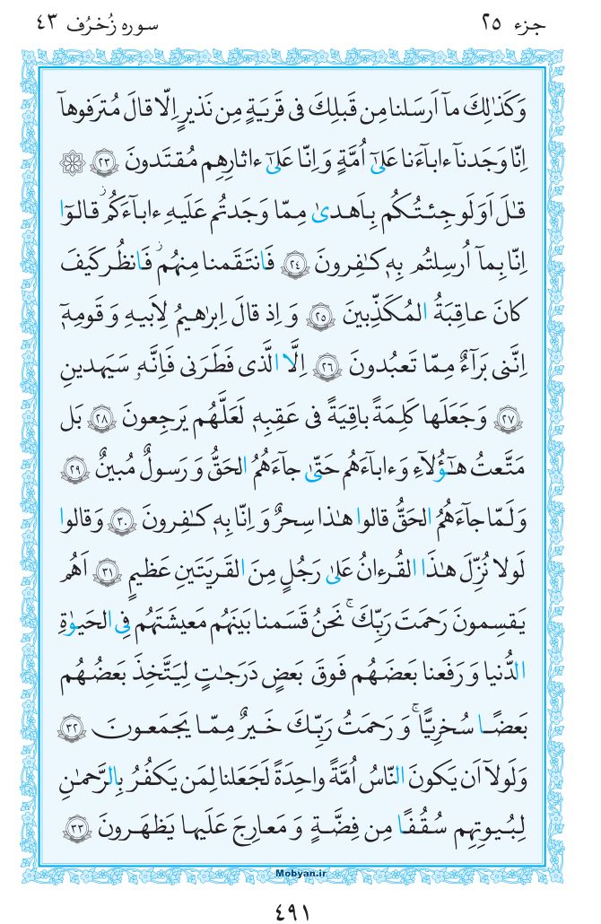 قرآن  مرکز طبع و نشر قرآن کریم صفحه 491