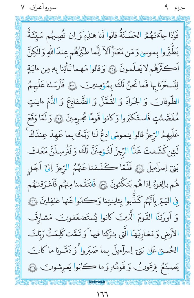 قرآن  مرکز طبع و نشر قرآن کریم صفحه 166