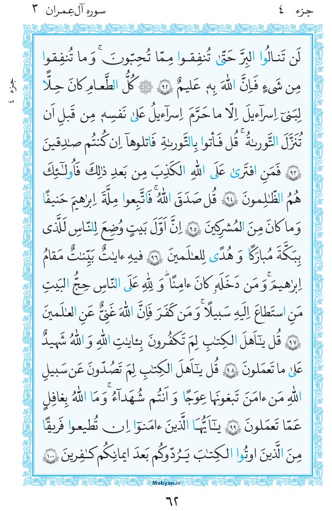 قرآن  مرکز طبع و نشر قرآن کریم صفحه 62