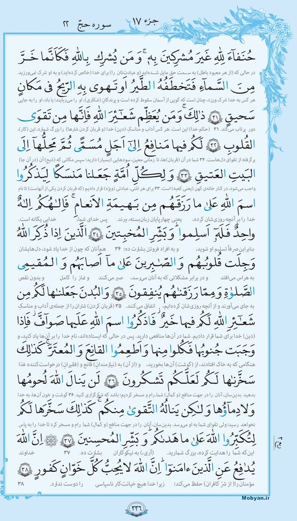 قرآن  با ترجمه مرکز طبع و نشر قرآن کریم صفحه 336
