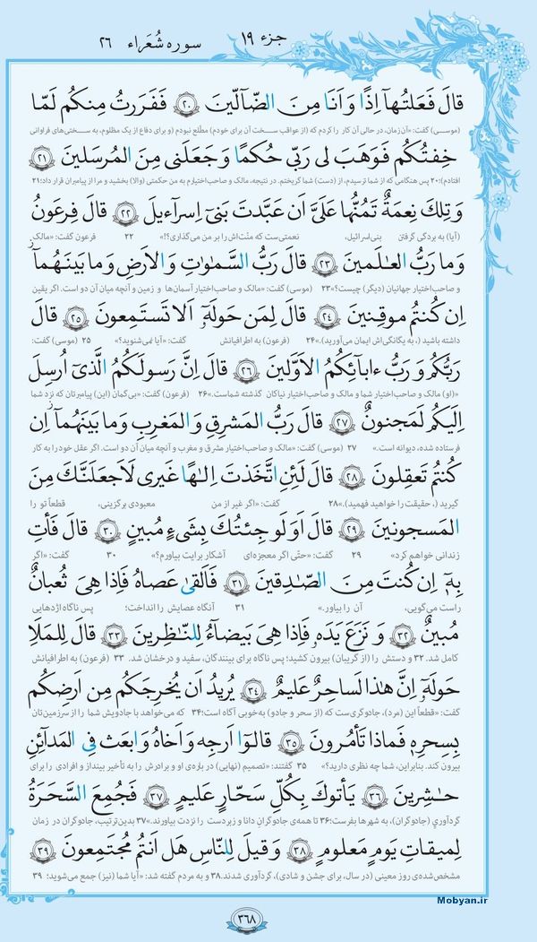 قرآن  با ترجمه مرکز طبع و نشر قرآن کریم صفحه 368