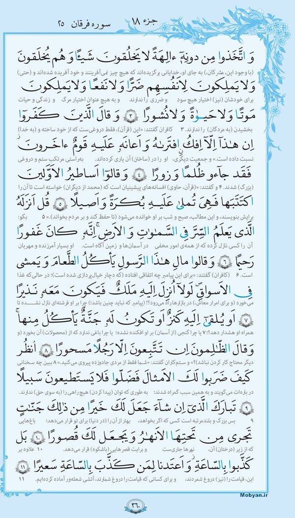 قرآن  با ترجمه مرکز طبع و نشر قرآن کریم صفحه 360