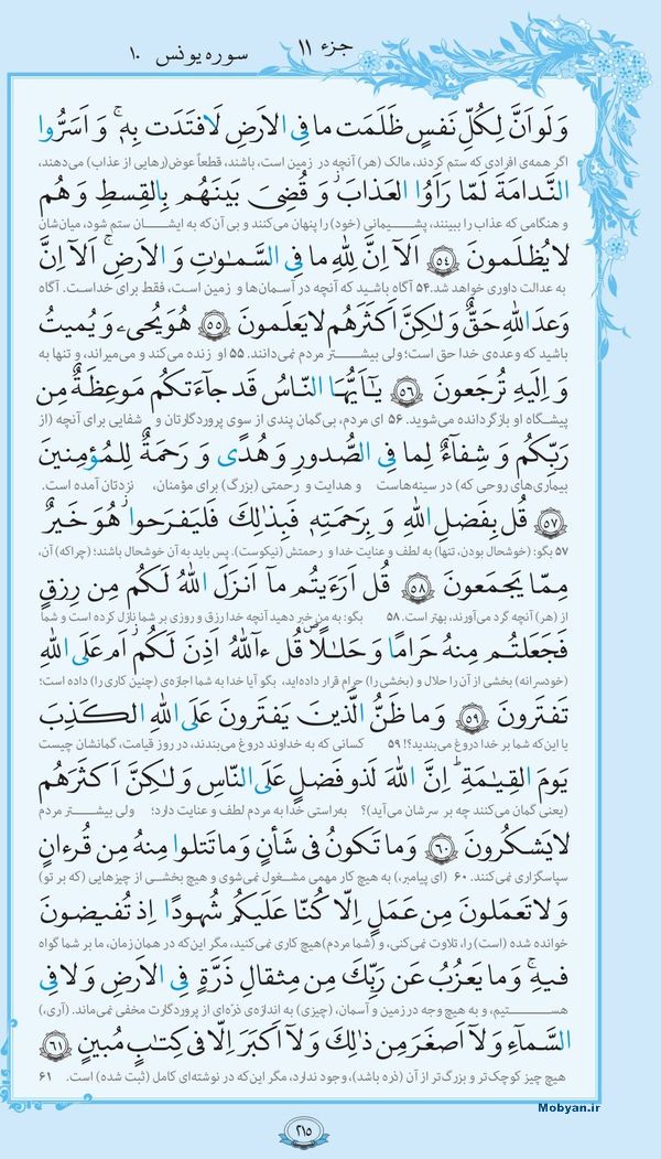 قرآن  با ترجمه مرکز طبع و نشر قرآن کریم صفحه 215