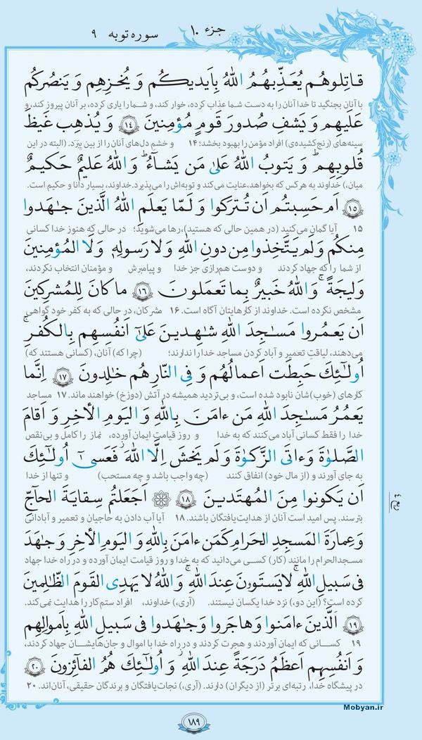 قرآن  با ترجمه مرکز طبع و نشر قرآن کریم صفحه 189