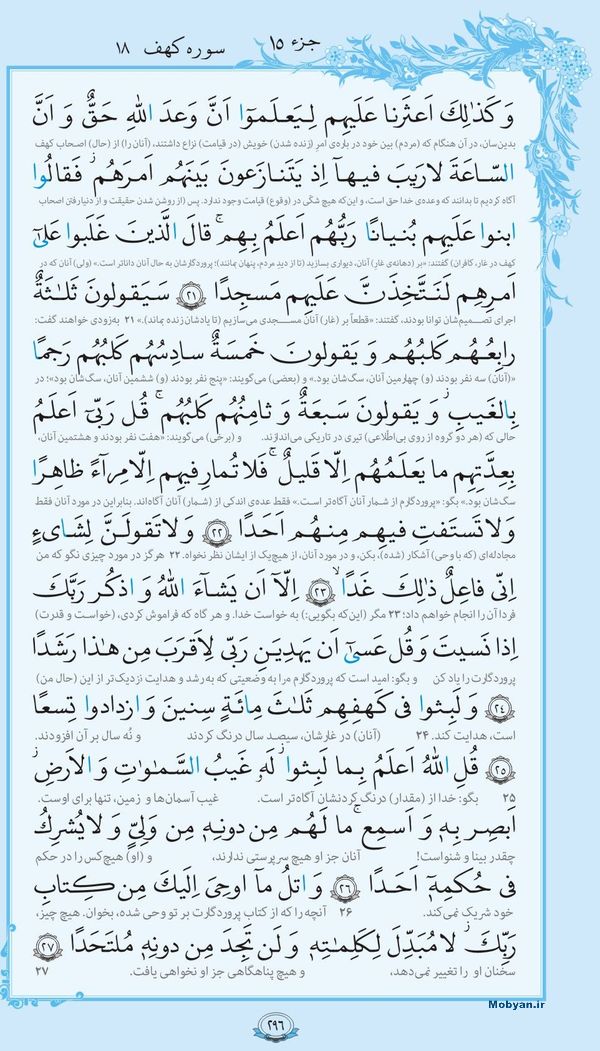 قرآن  با ترجمه مرکز طبع و نشر قرآن کریم صفحه 296