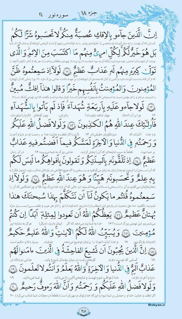 قرآن  با ترجمه مرکز طبع و نشر قرآن کریم صفحه 351