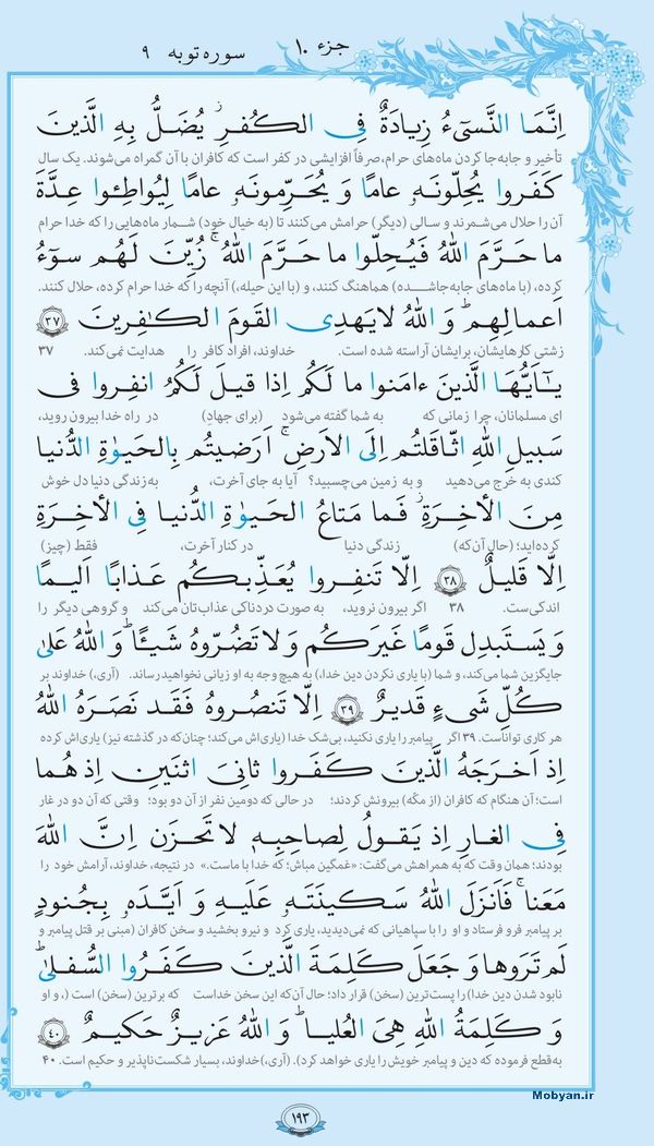 قرآن  با ترجمه مرکز طبع و نشر قرآن کریم صفحه 193