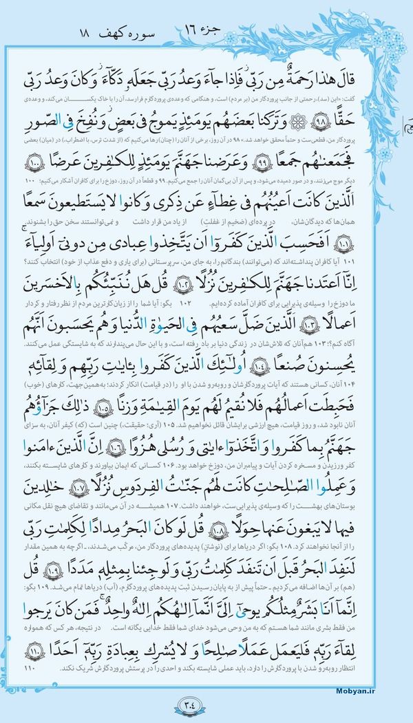 قرآن  با ترجمه مرکز طبع و نشر قرآن کریم صفحه 304