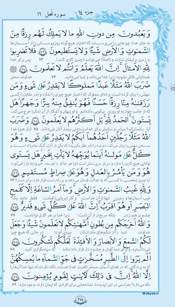 قرآن  با ترجمه مرکز طبع و نشر قرآن کریم صفحه 275