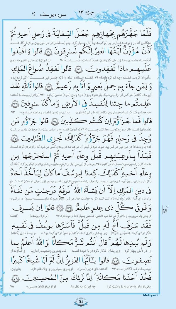قرآن  با ترجمه مرکز طبع و نشر قرآن کریم صفحه 244