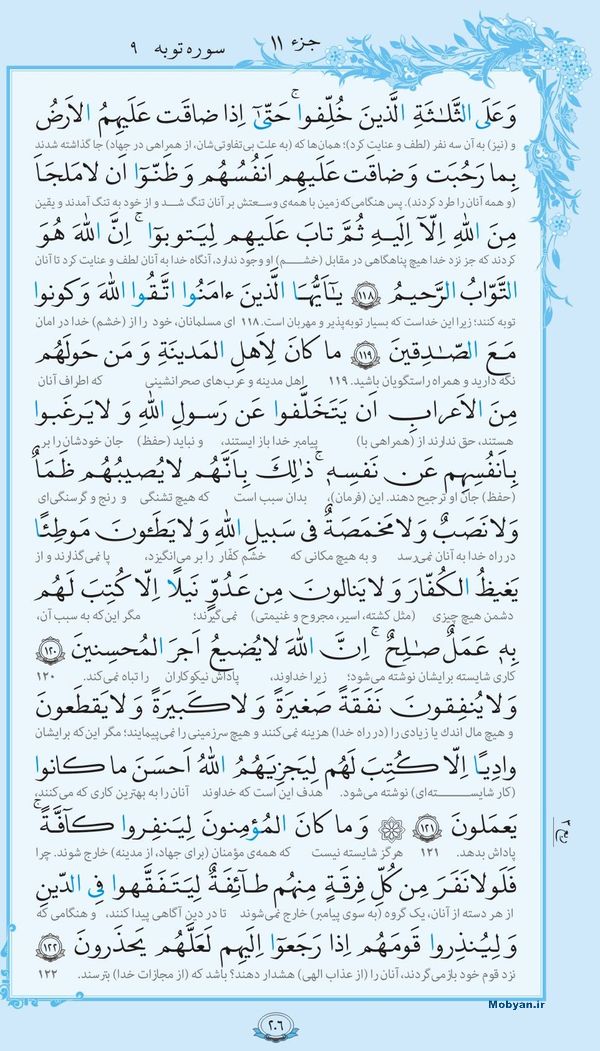 قرآن  با ترجمه مرکز طبع و نشر قرآن کریم صفحه 206