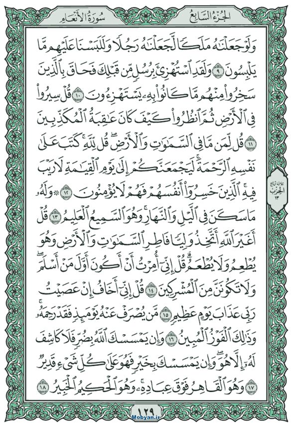 قرآن  عثمان طه حاشیه سبز صفحه 129