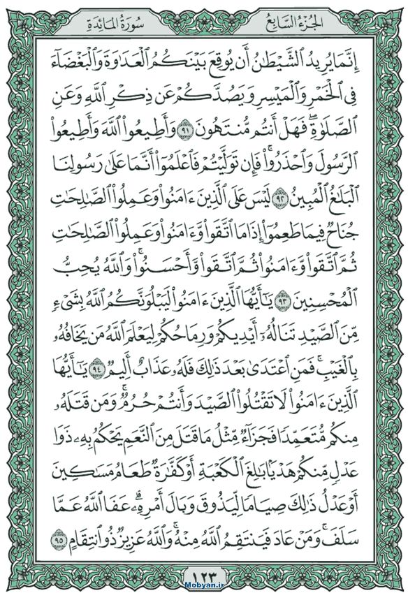 قرآن  عثمان طه حاشیه سبز صفحه 123
