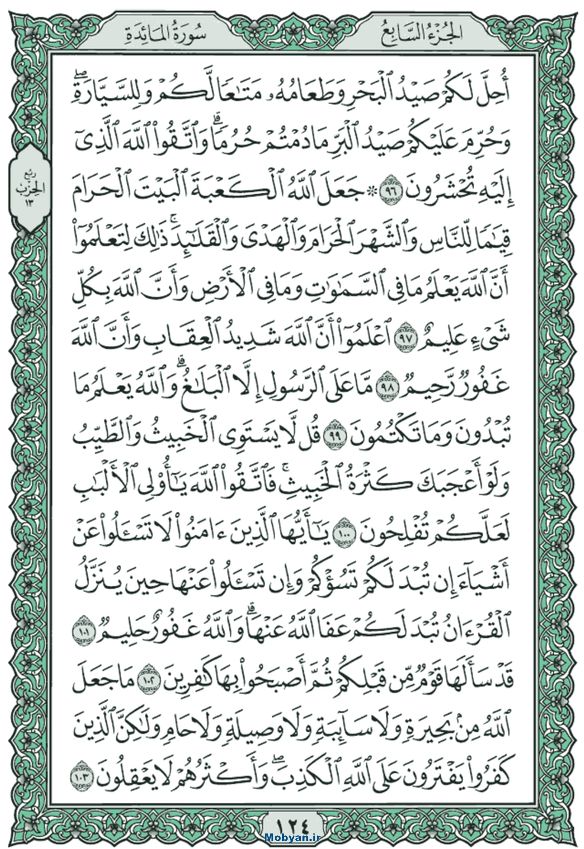 قرآن  عثمان طه حاشیه سبز صفحه 124