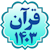 قرآن 1403